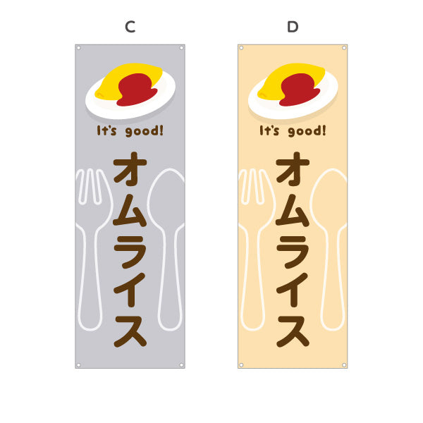 バナー幕 オムライス(omelette rice) It's good! とろふわ卵 洋食レストラン・カフェ・喫茶店向け 選べるカラー ターポリン素材 S-91116-1