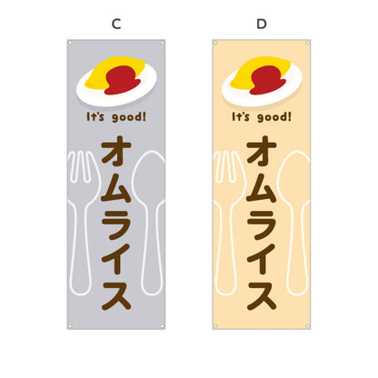 バナー幕 オムライス(omelette rice) It's good! とろふわ卵 洋食レストラン・カフェ・喫茶店向け 選べるカラー ターポリン素材 S-91116-1