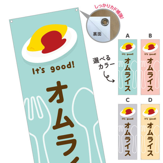 バナー幕 オムライス(omelette rice) It's good! とろふわ卵 洋食レストラン・カフェ・喫茶店向け 選べるカラー ターポリン素材 S-91116-1