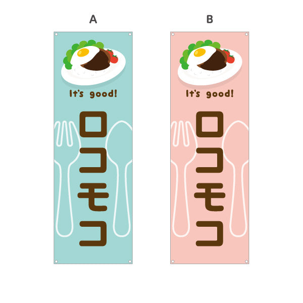 バナー幕 ロコモコ(loco moco) It's good! 目玉焼きのせ本格ハワイ風 洋食レストラン・カフェ・喫茶店向け 選べるカラー ターポリン素材 S-91116-21