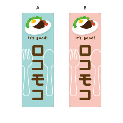バナー幕 ロコモコ(loco moco) It's good! 目玉焼きのせ本格ハワイ風 洋食レストラン・カフェ・喫茶店向け 選べるカラー ターポリン素材 S-91116-21