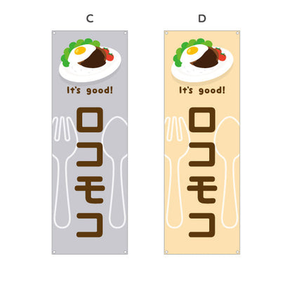 バナー幕 ロコモコ(loco moco) It's good! 目玉焼きのせ本格ハワイ風 洋食レストラン・カフェ・喫茶店向け 選べるカラー ターポリン素材 S-91116-21