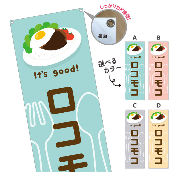 バナー幕 ロコモコ(loco moco) It's good! 目玉焼きのせ本格ハワイ風 洋食レストラン・カフェ・喫茶店向け 選べるカラー ターポリン素材 S-91116-21