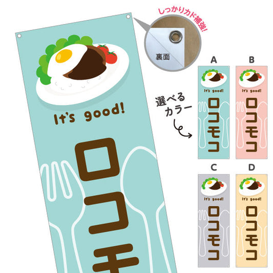 バナー幕 ロコモコ(loco moco) It's good! 目玉焼きのせ本格ハワイ風 洋食レストラン・カフェ・喫茶店向け 選べるカラー ターポリン素材 S-91116-21