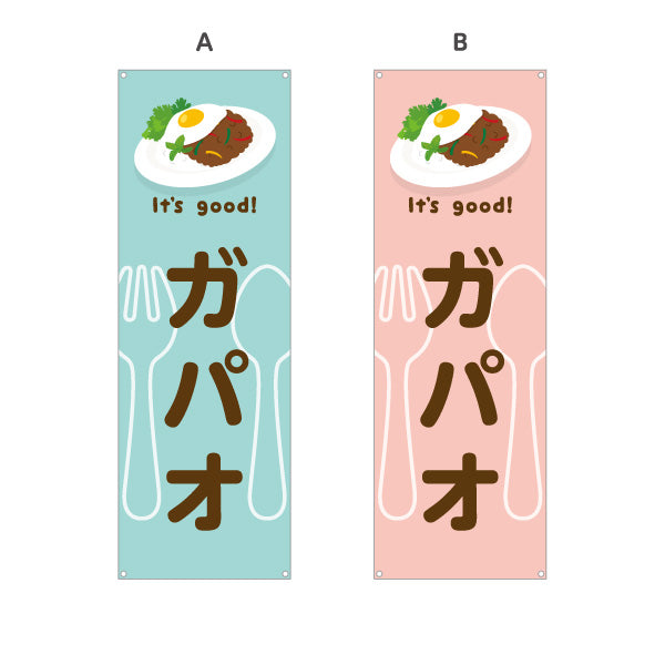 バナー幕 ガパオ(gapao rice) It's good! スパイシー香る本場風 洋食レストラン・カフェ・喫茶店向け 選べるカラー ターポリン素材 S-91116-25