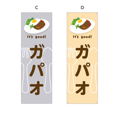バナー幕 ガパオ(gapao rice) It's good! スパイシー香る本場風 洋食レストラン・カフェ・喫茶店向け 選べるカラー ターポリン素材 S-91116-25