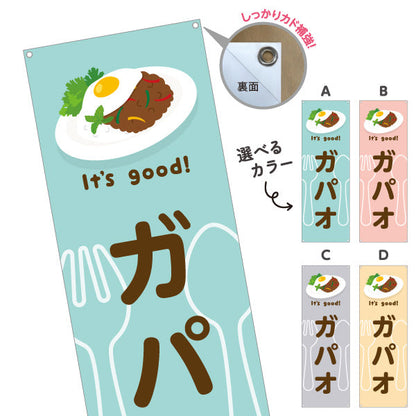 バナー幕 ガパオ(gapao rice) It's good! スパイシー香る本場風 洋食レストラン・カフェ・喫茶店向け 選べるカラー ターポリン素材 S-91116-25
