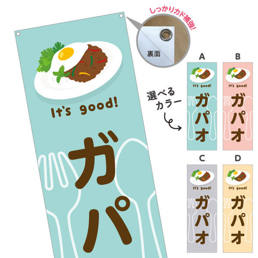 バナー幕 ガパオ(gapao rice) It's good! スパイシー香る本場風 洋食レストラン・カフェ・喫茶店向け 選べるカラー ターポリン素材 S-91116-25