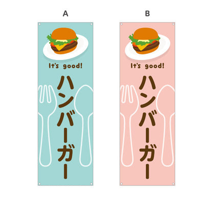 バナー幕 ハンバーガー(hamburger) It's good! こだわりパティ ジューシー仕立て 洋食レストラン・カフェ・喫茶店向け 選べるカラー ターポリン素材 S-91116-29