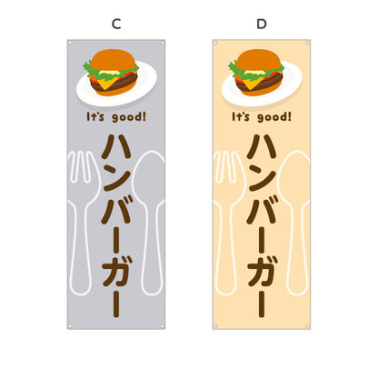 バナー幕 ハンバーガー(hamburger) It's good! こだわりパティ ジューシー仕立て 洋食レストラン・カフェ・喫茶店向け 選べるカラー ターポリン素材 S-91116-29