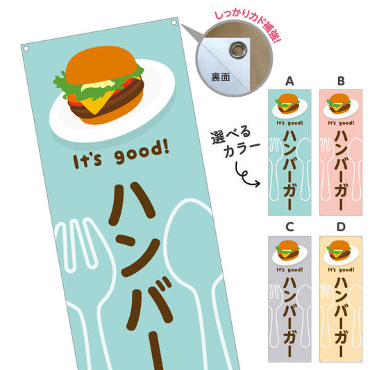 バナー幕 ハンバーガー(hamburger) It's good! こだわりパティ ジューシー仕立て 洋食レストラン・カフェ・喫茶店向け 選べるカラー ターポリン素材 S-91116-29