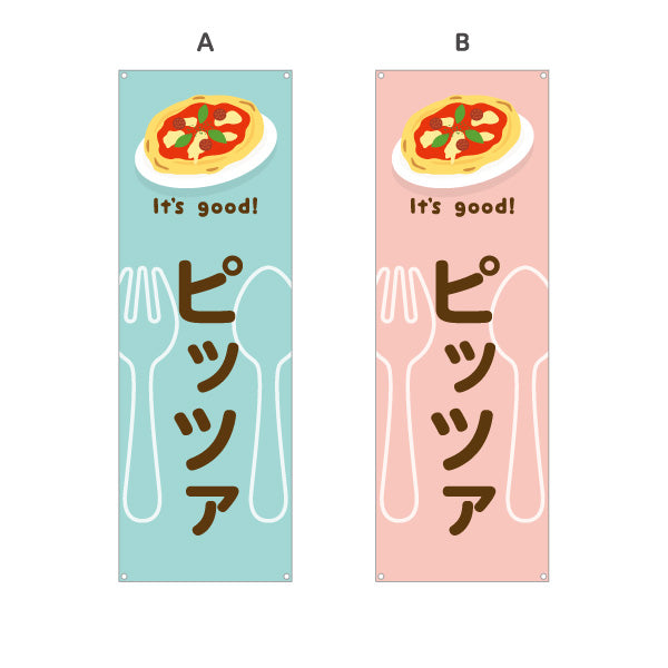 バナー幕 ピッツァ(pizza) It's good! 香ばしい本格焼きたて 洋食レストラン・カフェ・喫茶店向け 選べるカラー ターポリン素材 S-91116-33