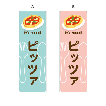 バナー幕 ピッツァ(pizza) It's good! 香ばしい本格焼きたて 洋食レストラン・カフェ・喫茶店向け 選べるカラー ターポリン素材 S-91116-33