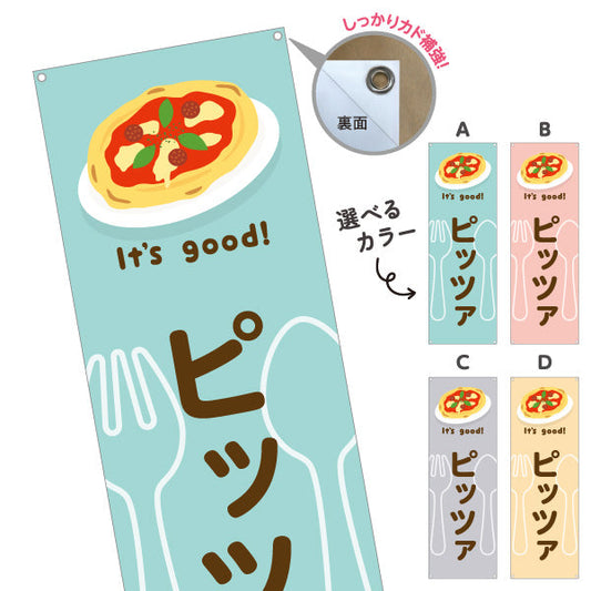 バナー幕 ピッツァ(pizza) It's good! 香ばしい本格焼きたて 洋食レストラン・カフェ・喫茶店向け 選べるカラー ターポリン素材 S-91116-33