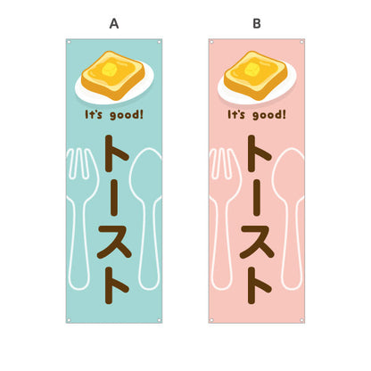 バナー幕 トースト(toast) It's good! バター香る朝食メニュー 洋食レストラン・カフェ・喫茶店向け 選べるカラー ターポリン素材 S-91116-37