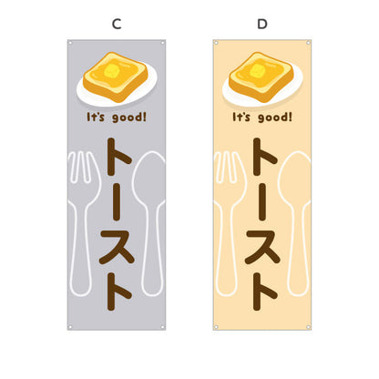 バナー幕 トースト(toast) It's good! バター香る朝食メニュー 洋食レストラン・カフェ・喫茶店向け 選べるカラー ターポリン素材 S-91116-37