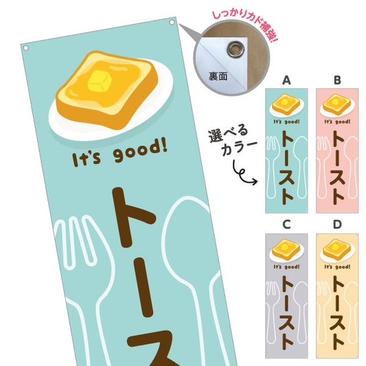 バナー幕 トースト(toast) It's good! バター香る朝食メニュー 洋食レストラン・カフェ・喫茶店向け 選べるカラー ターポリン素材 S-91116-37