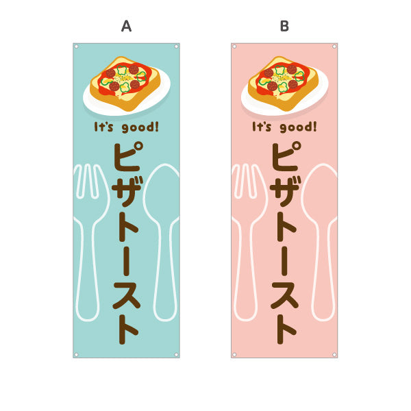 バナー幕 ピザトースト(pizza toast) It's good! 野菜とチーズの人気定番 洋食レストラン・カフェ・喫茶店向け 選べるカラー ターポリン素材 S-91116-41