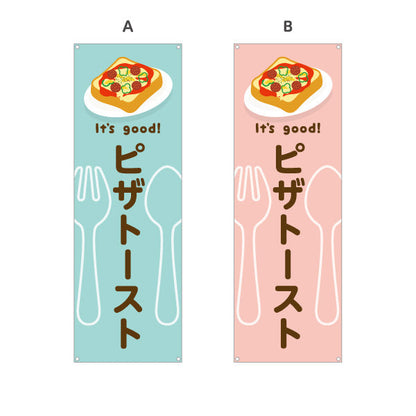 バナー幕 ピザトースト(pizza toast) It's good! 野菜とチーズの人気定番 洋食レストラン・カフェ・喫茶店向け 選べるカラー ターポリン素材 S-91116-41