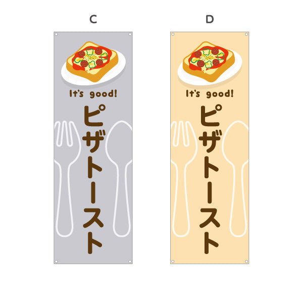 バナー幕 ピザトースト(pizza toast) It's good! 野菜とチーズの人気定番 洋食レストラン・カフェ・喫茶店向け 選べるカラー ターポリン素材 S-91116-41