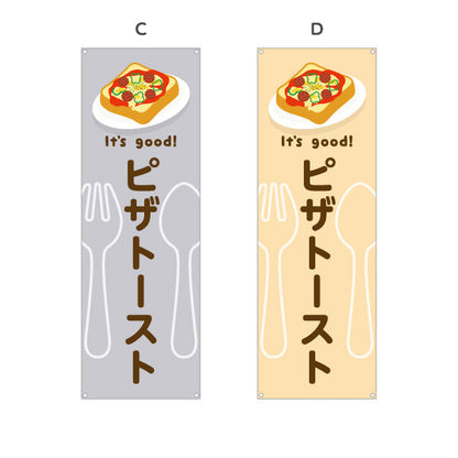 バナー幕 ピザトースト(pizza toast) It's good! 野菜とチーズの人気定番 洋食レストラン・カフェ・喫茶店向け 選べるカラー ターポリン素材 S-91116-41