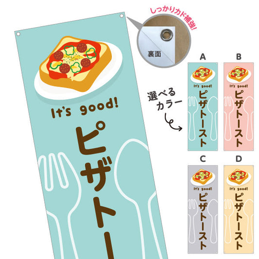 バナー幕 ピザトースト(pizza toast) It's good! 野菜とチーズの人気定番 洋食レストラン・カフェ・喫茶店向け 選べるカラー ターポリン素材 S-91116-41