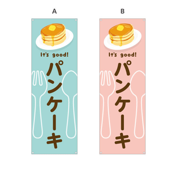バナー幕 パンケーキ(pancake) It's good! ふわふわ食感スイーツ 洋食レストラン・カフェ・喫茶店向け 選べるカラー ターポリン素材 S-91116-45