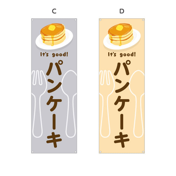 バナー幕 パンケーキ(pancake) It's good! ふわふわ食感スイーツ 洋食レストラン・カフェ・喫茶店向け 選べるカラー ターポリン素材 S-91116-45