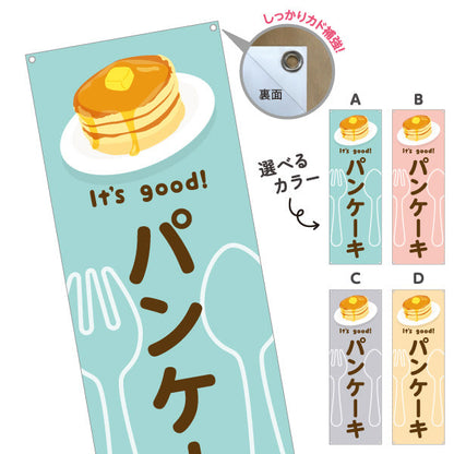 バナー幕 パンケーキ(pancake) It's good! ふわふわ食感スイーツ 洋食レストラン・カフェ・喫茶店向け 選べるカラー ターポリン素材 S-91116-45