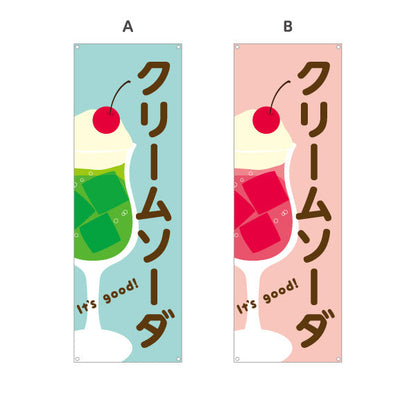 バナー幕 クリームソーダ It's good! Aデザイン 洋食レストラン・カフェ・喫茶店向け 選べるカラー ターポリン素材 S-91116-49