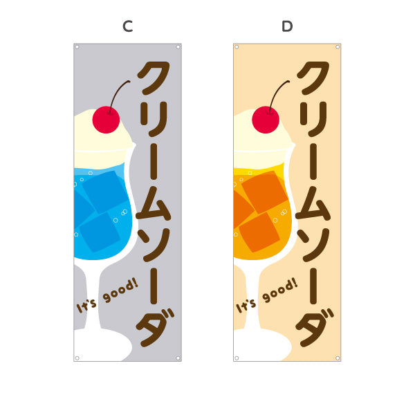 バナー幕 クリームソーダ It's good! Aデザイン 洋食レストラン・カフェ・喫茶店向け 選べるカラー ターポリン素材 S-91116-49