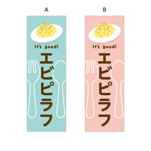 バナー幕 エビピラフ It's good! Aデザイン 洋食レストラン・カフェ・喫茶店向け 選べるカラー ターポリン素材 S-91116-53