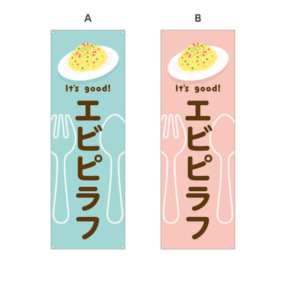 バナー幕 エビピラフ It's good! Aデザイン 洋食レストラン・カフェ・喫茶店向け 選べるカラー ターポリン素材 S-91116-53