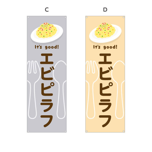 バナー幕 エビピラフ It's good! Aデザイン 洋食レストラン・カフェ・喫茶店向け 選べるカラー ターポリン素材 S-91116-53