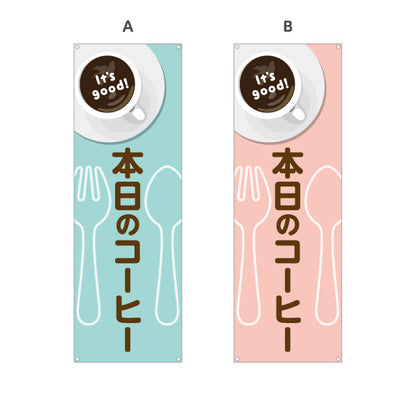 バナー幕 本日のコーヒー It's good! Aデザイン 洋食レストラン・カフェ・喫茶店向け 選べるカラー ターポリン素材 S-91116-57