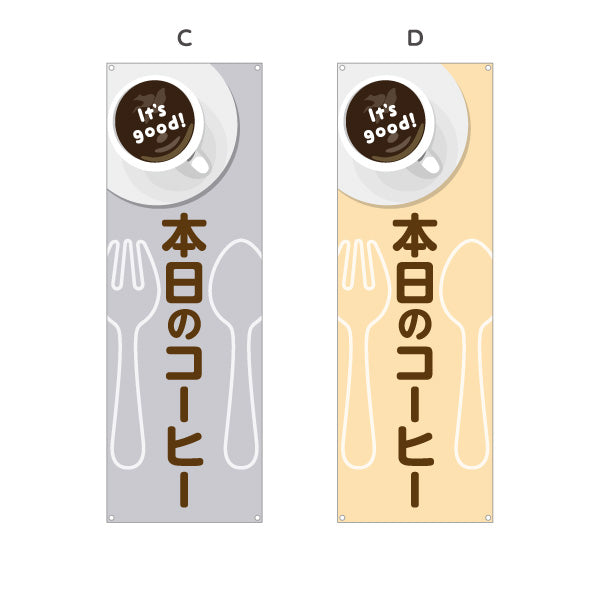 バナー幕 本日のコーヒー It's good! Aデザイン 洋食レストラン・カフェ・喫茶店向け 選べるカラー ターポリン素材 S-91116-57
