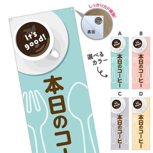 バナー幕 本日のコーヒー It's good! Aデザイン 洋食レストラン・カフェ・喫茶店向け 選べるカラー ターポリン素材 S-91116-57