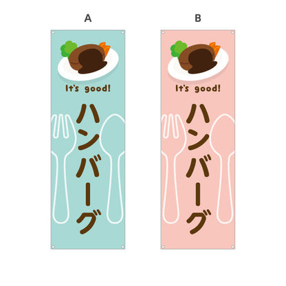 バナー幕 ハンバーグ(hamburg steak) It's good! 肉汁ジューシー 洋食レストラン・カフェ・喫茶店向け 選べるカラー ターポリン素材 S-91116-5