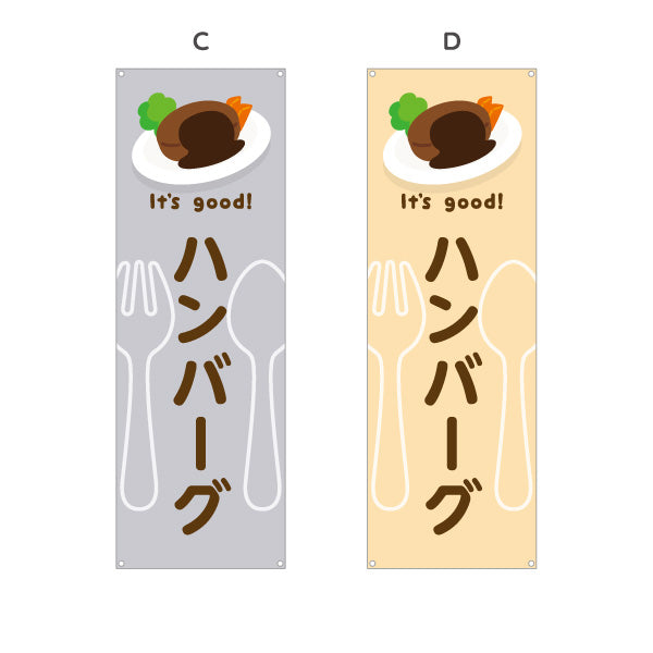 バナー幕 ハンバーグ(hamburg steak) It's good! 肉汁ジューシー 洋食レストラン・カフェ・喫茶店向け 選べるカラー ターポリン素材 S-91116-5