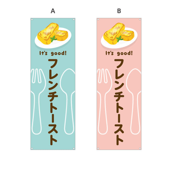 バナー幕 フレンチトースト It's good! Aデザイン 洋食レストラン・カフェ・喫茶店向け 選べるカラー ターポリン素材 S-91116-61