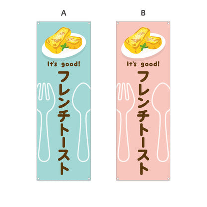バナー幕 フレンチトースト It's good! Aデザイン 洋食レストラン・カフェ・喫茶店向け 選べるカラー ターポリン素材 S-91116-61