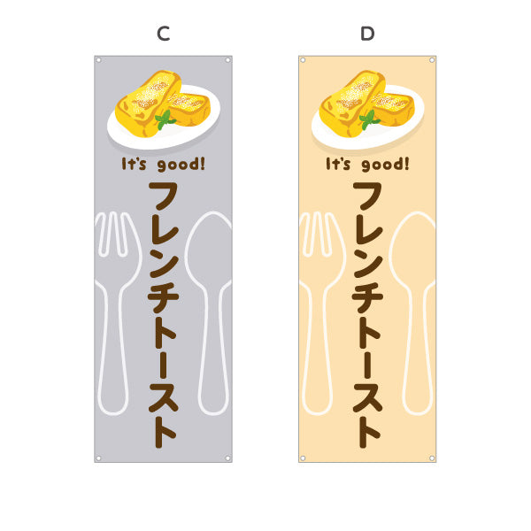 バナー幕 フレンチトースト It's good! Aデザイン 洋食レストラン・カフェ・喫茶店向け 選べるカラー ターポリン素材 S-91116-61