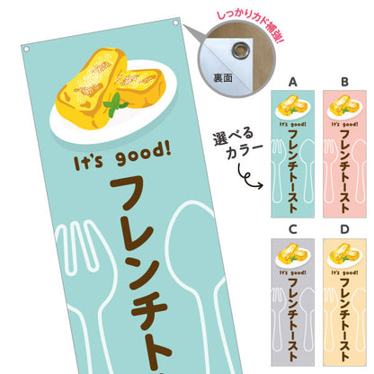 バナー幕 フレンチトースト It's good! Aデザイン 洋食レストラン・カフェ・喫茶店向け 選べるカラー ターポリン素材 S-91116-61