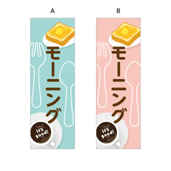 バナー幕 モーニング It's good! Aデザイン 洋食レストラン・カフェ・喫茶店向け 選べるカラー ターポリン素材 S-91116-65