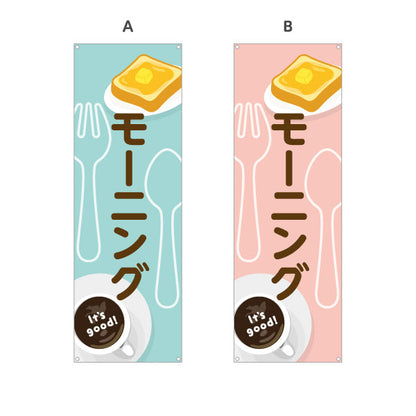 バナー幕 モーニング It's good! Aデザイン 洋食レストラン・カフェ・喫茶店向け 選べるカラー ターポリン素材 S-91116-65