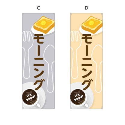 バナー幕 モーニング It's good! Aデザイン 洋食レストラン・カフェ・喫茶店向け 選べるカラー ターポリン素材 S-91116-65