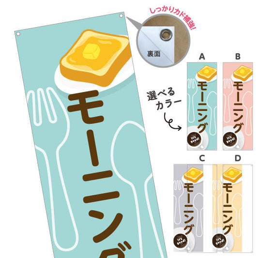 バナー幕 モーニング It's good! Aデザイン 洋食レストラン・カフェ・喫茶店向け 選べるカラー ターポリン素材 S-91116-65