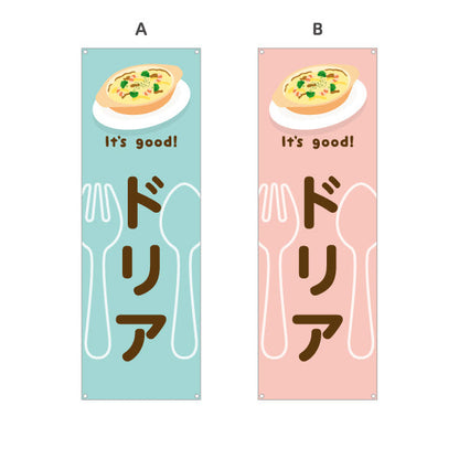 バナー幕 ドリア(doria) It's good! とろけるチーズ香る 洋食レストラン・カフェ・喫茶店向け 選べるカラー ターポリン素材 S-91116-9