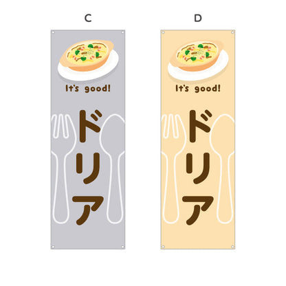 バナー幕 ドリア(doria) It's good! とろけるチーズ香る 洋食レストラン・カフェ・喫茶店向け 選べるカラー ターポリン素材 S-91116-9