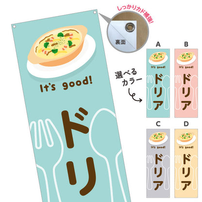 バナー幕 ドリア(doria) It's good! とろけるチーズ香る 洋食レストラン・カフェ・喫茶店向け 選べるカラー ターポリン素材 S-91116-9